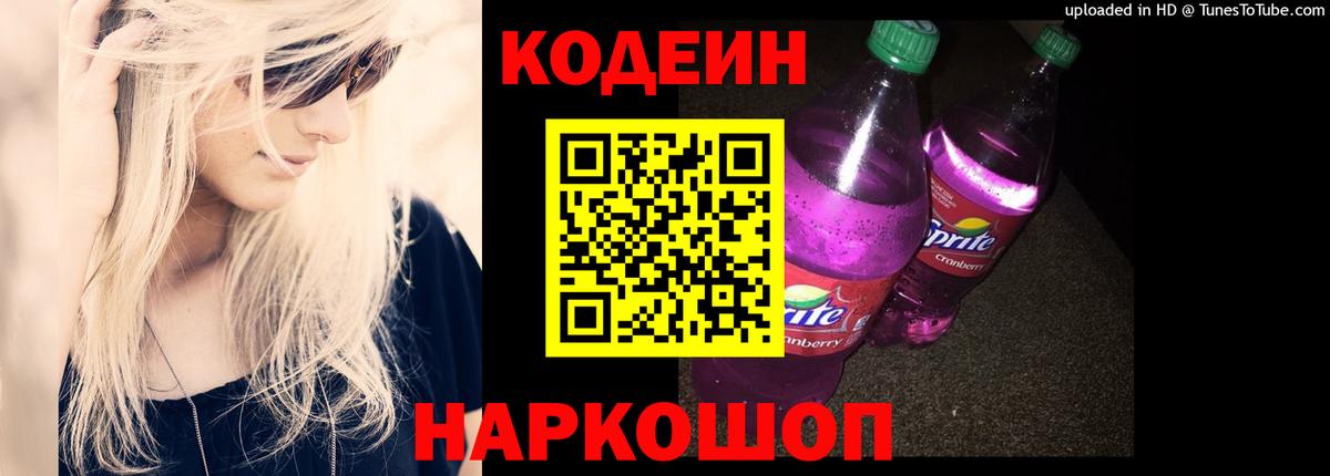 Томск  Кодеин Purple Drank  что такое   Codein напиток Lean (лин)  Вход с VPN 